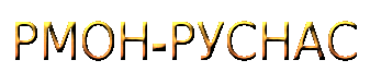 PMOH-PYCHAC